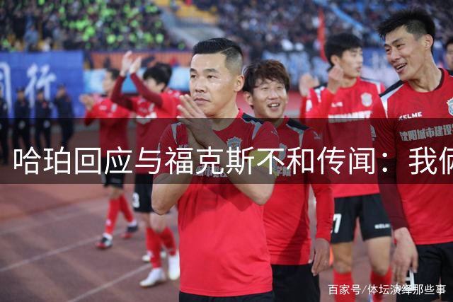 哈珀回应与福克斯不和传闻：我俩从没问题